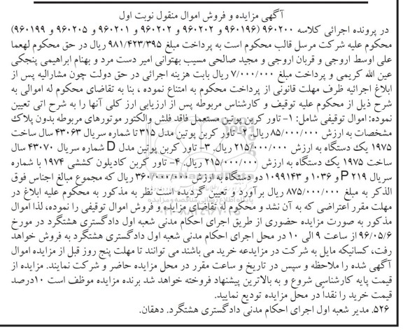آگهی مزایده و فروش اموال منقول ,مزایده تاورکربن