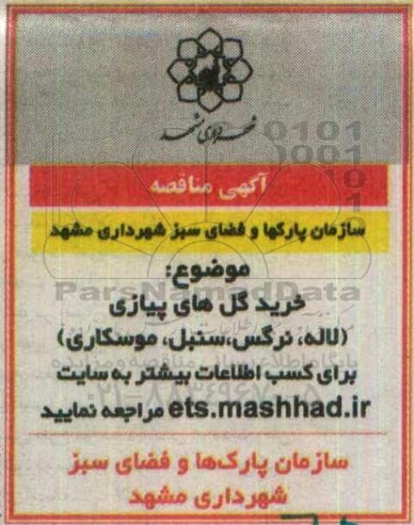 آگهی مناقصه, مناقصه خرید گل های پیازی96.4.19