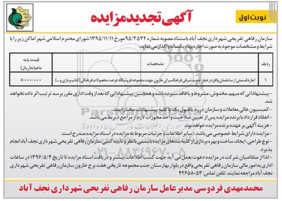 آگهی تجدید مزایده ,مزایده اجاره قسمتی از ساختمان