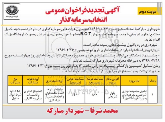 تجدید آگهی فراخوان عمومی ،تجدید  فراخوان عمومی انتخاب سرمایه گذار  