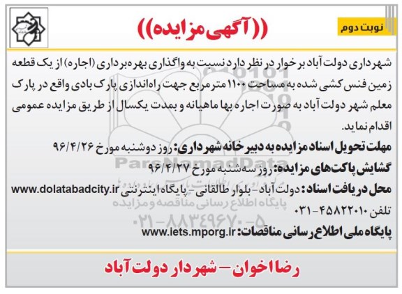 آگهی مزایده,مزایده واگذاری بهره برداری اجاره از یک قطعه زمین فنس کشی شده نوبت دوم