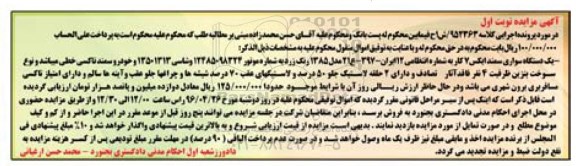 مزایده , مزایده لاستیک نوبت اول