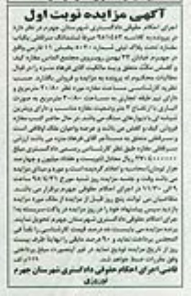 مزایده,مزایده سرقفلی مغازه مساحت 20.80متر