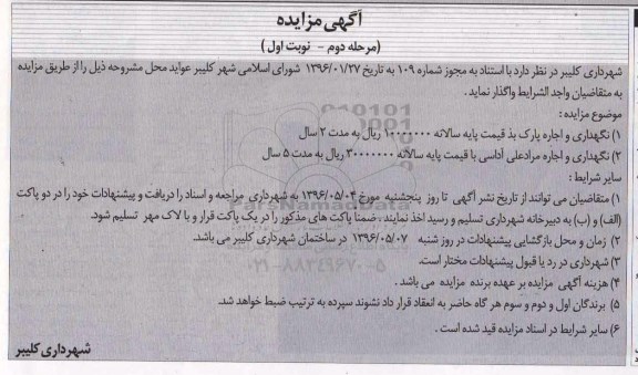 آگهی مزایده, مزایده نگهداری و اجاره پارک بذ...مرحله دوم نوبت اول 