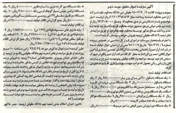 آگهی مزایده اموال منقول, مزایده فروش یک دستگاه باسکول 60 تنی- نوبت دوم
