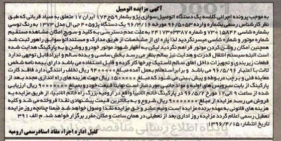 آگهی مزایده, مزایده یک دستگاه پژو 405 جی ال مدل 1373