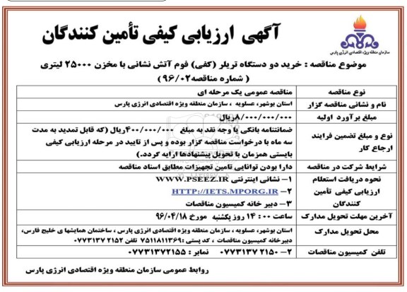 آگهی ارزیابی کیفی , مناقصه خرید دو دستگاه تریلر (کفی) فوم آتش نشانی