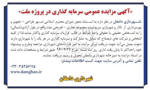 آگهی مزایده عمومی, مزایده سرمایه گذاری در پروژه ملت نوبت دوم