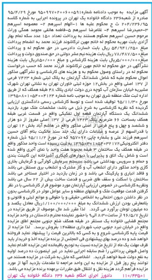 مزایده,مزایده ششدانگ آپارتمان به پلاک ثبتی 7423 فرعی