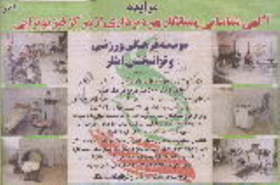 آگهی شناسایی پیمانکار, مزایده بهره برداری از مرکز فیزیوتراپی- نوبت دوم 