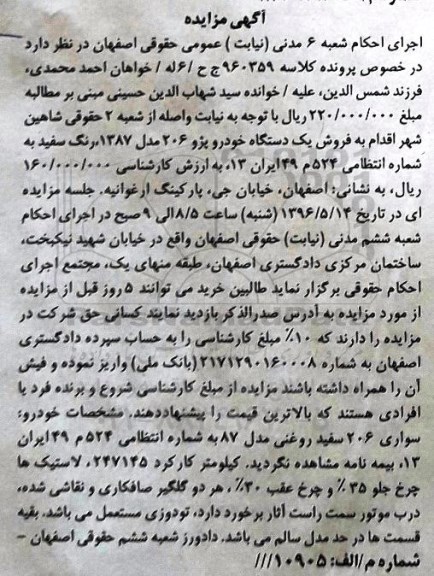 مزایده,مزایده یک دستگاه خودرو پژو 206 مدل 1387 به رنگ سفید 