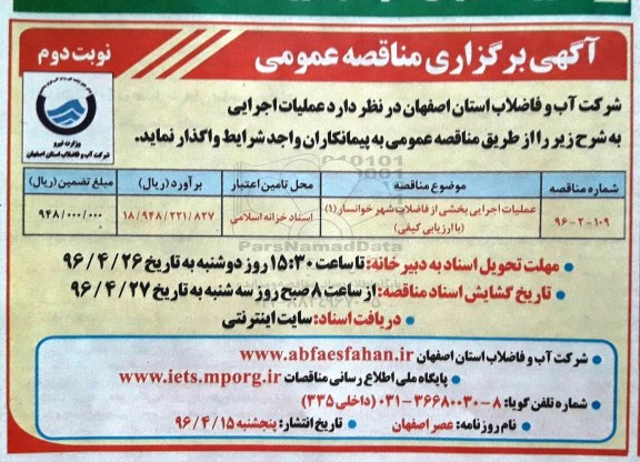 مناقصه ، مناقصه عملیات اجرایی بخشی از فاضلاب شهر خوانسار 1 نوبت دوم 