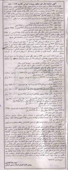مزایده,مزایده ششدانگ پلاک شماره 2155 فرعی عرصه 376.49متر