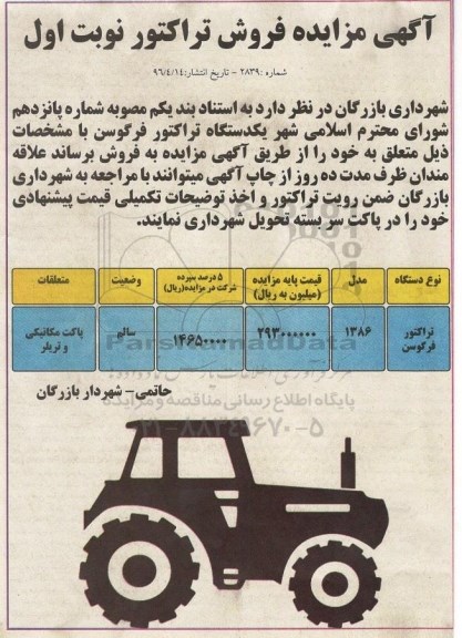 مزایده , مزایده یک دستگاه تراکتور فرگوسن  نوبت اول 
