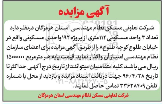 مزایده,مزایده واگذاری تعداد 3 واحد مسکونی 12 متری