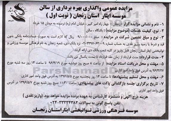 مزایده عمومی , مزایده واگذاری بهره برداری از سالن و باشگاه
