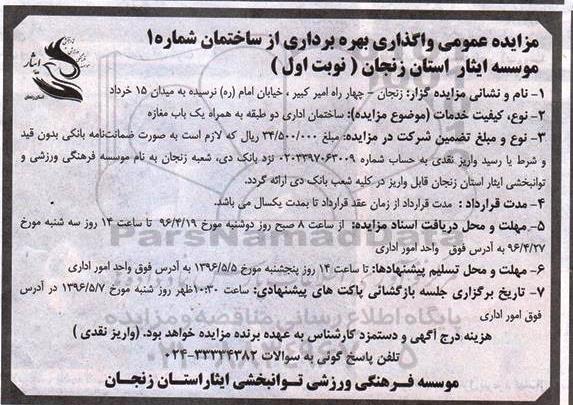 مزایده عمومی , مزایده واگذاری بهره برداری از ساختمان شماره 1 