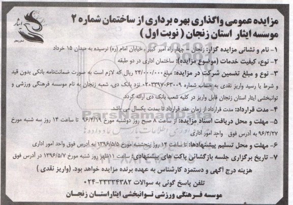مزایده عمومی , مزایده واگذاری بهره برداری از ساختمان شماره 2 