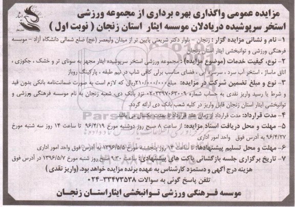 مزایده عمومی , مزایده واگذاری بهره برداری از مجموعه ورزشی استخر سرپوشیده