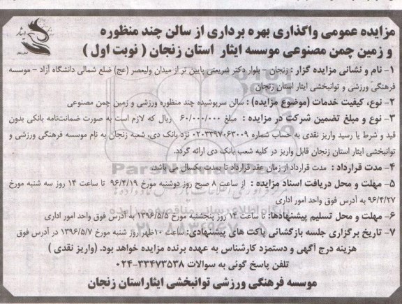 مزایده عمومی , مزایده واگذاری بهره برداری از سالن چند منظوره و زمین چمن مصنوعی