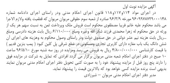 مزایده,مزایده ششدانگ مغازه تجاری مسکونی نوبت اول