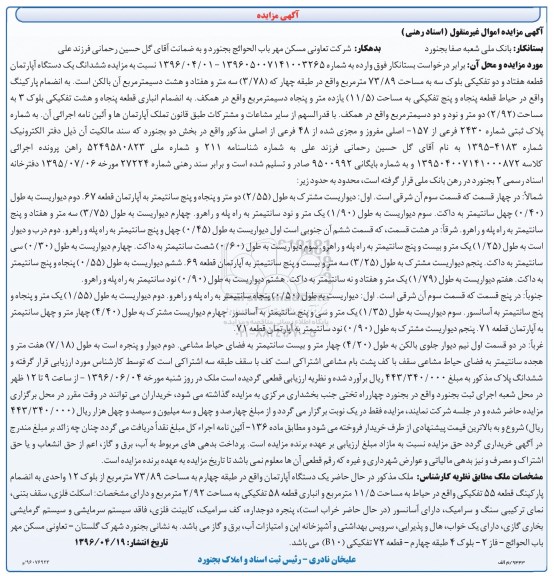 مزایده,مزایده ششدانگ آپارتمان مساحت 73.89مترمربع