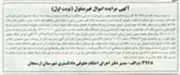 مزایده,مزایده منزل مسکونی تحت پلاک 75/178 نوبت اول