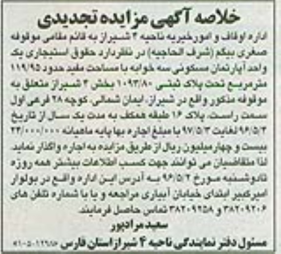 مزایده,مزایده واگذاری حقوق استیجاری آپارتمان سه خوابه 119.95متر
