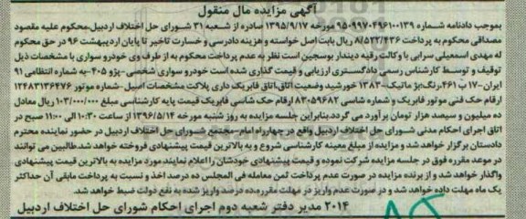 مزایده , مزایده  خودرو سواری شخصی - پژو 405 مدل 83 