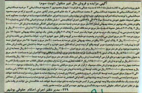 مزایده ,مزایده املاک شامل پلاک ثبتی و قطعه تجاری نوبت سوم