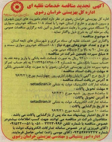 مناقصه , مناقصه انجام ماموریت های درون شهری و برون شهری