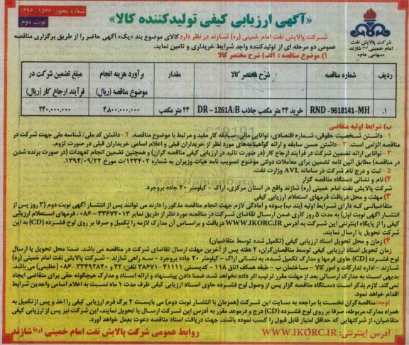 آگهی ارزیابی کیفی تولید کننده کالا , ارزیابی کیفی خرید 24 مترمکعب جاذب نوبت دوم