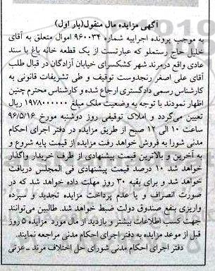 مزایده,مزایده یک قطعه خانه باغ با سند عادی نوبت اول