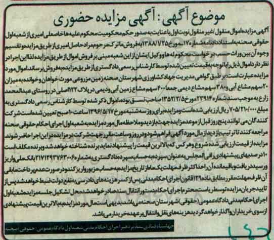 مزایده,مزایده 20 سهم مشاع ابی و 380 سهم مشاع دیمی