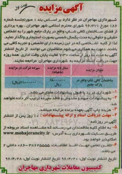 آگهی مزایده ,مزایده ساختمان کافی شاپ 