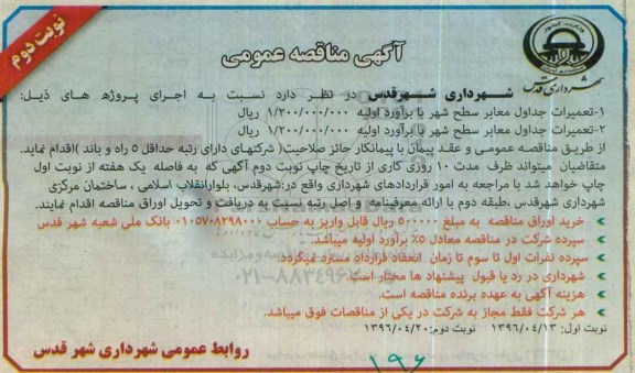 آگهی مناقصه عمومی ,مناقصه تعمیرات جداول معابر نوبت دوم