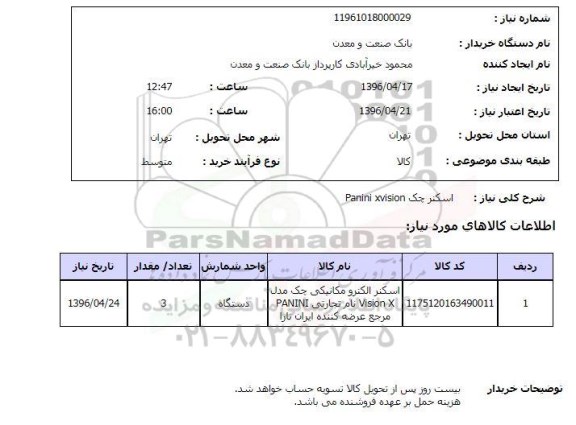 استعلام , استعلام  اسکنر چک panini xvision