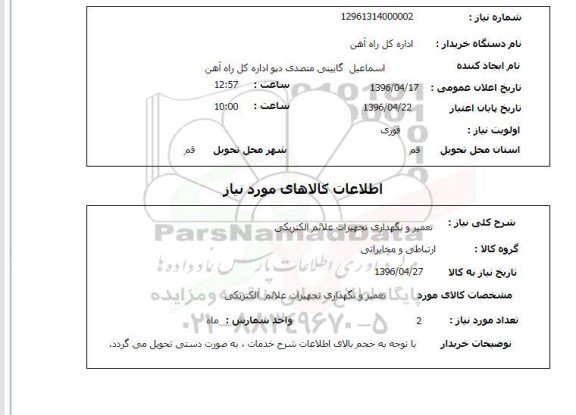 استعلام, استعلام تعمیر و نگهداری تجهیزات علائم الکتریکی 