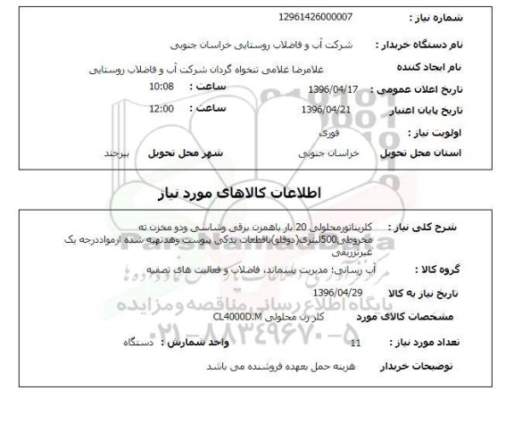 استعلام , استعلام کلریناتور محلولی 20 بار با همزن برقی شاسی ...