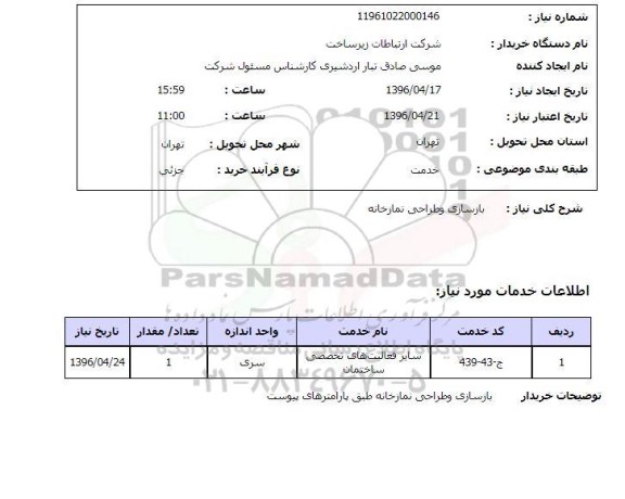 استعلام ,استعلام بازسازی و طراحی نمازخانه