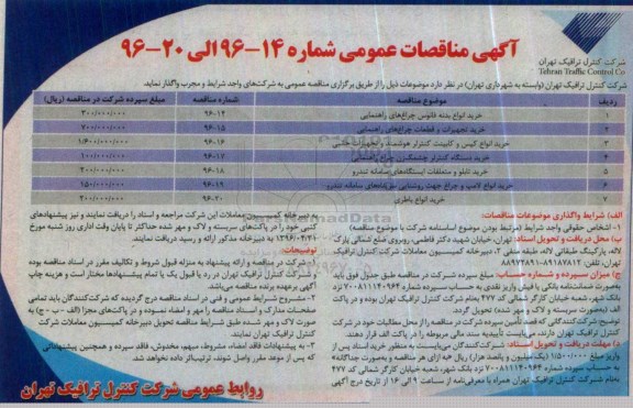اگهی مناقصات عمومی ,مناقصه خرید انواع بدنه فانوس چراغ های راهنمایی