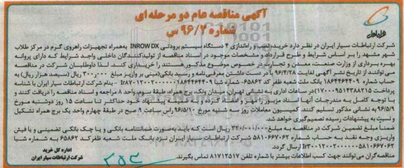 آگهی مناقصه عام دو مرحله ای , مناقصه خرید و نصب و راه اندازی 4 دستگاه سیستم برودتی INROW DX 