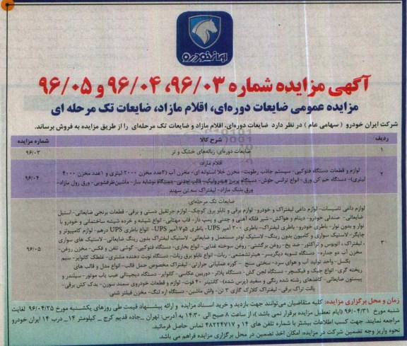 مزایده عمومی , مزایده عمومی ضایعات دوره ای اقلام مازاد و ضایعات تک مرحله ای