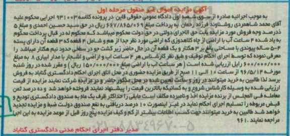 مزایده ,مزایده 4 ساعت آب با اراضی مرحله اول