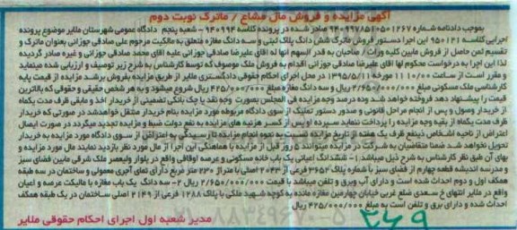 مزایده ,مزایده ششدانگ پلاک ثبتی و سه دانگ مغازه نوبت دوم