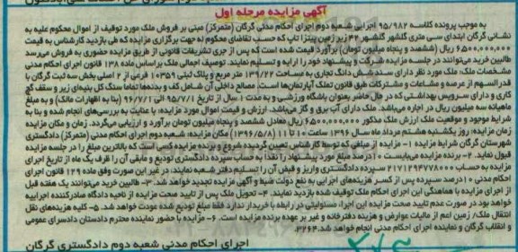 مزایده ,مزایده ملک ششدانگ تجاری 139.22متر مرحله اول 