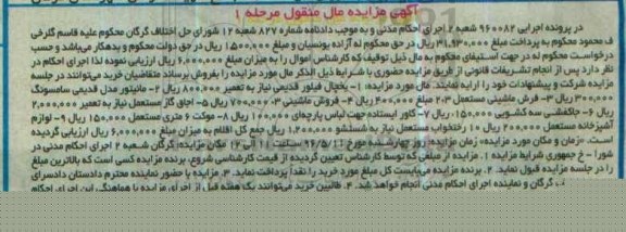 آگهی مزایده مال منقول , مزایده فروش یخچال فیلور قدیمی ، مانیتور مدل قدیمی سامسونگ ، فرش ماشینی ، اجاق گاز مستعمل ...