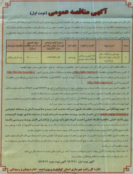 آگهی مناقصه عمومی , مناقصه بهسازی و آسفالت معابر 