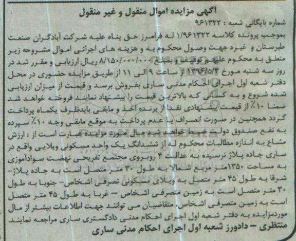 مزایده ,مزایده ششدانگ یک واحد مسکونی ویلایی 1350متر