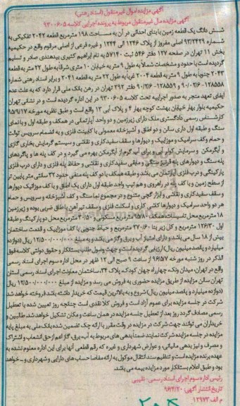 مزایده ,مزایده ششدانگ زمین مساحت 198مترمربع